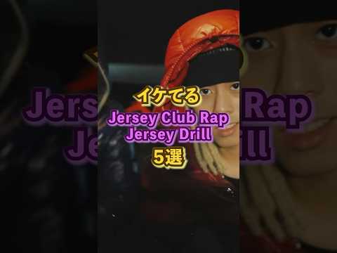 #日本語ラップ #jerseyclub #jerseydrill