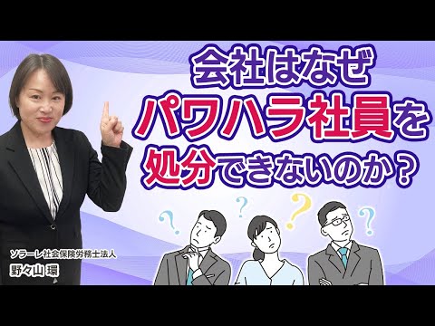 会社はなぜパワハラ社員を処分できないのか