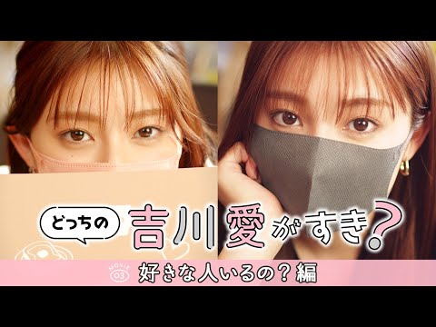 好きな人いるの？【どっちの吉川愛が好き？】