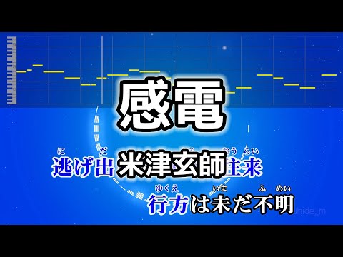 感電 / 米津玄師 カラオケ ガイドメロディーあり 音程バー フル 歌詞付き