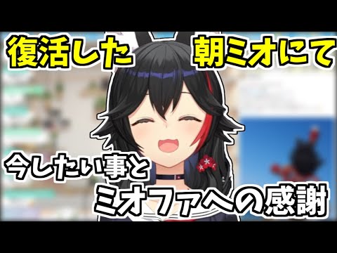 復帰してミオしゃのやりたい事【2024/0701　#ホロライブ切り抜き　#ホロライブ　#大神ミオ】