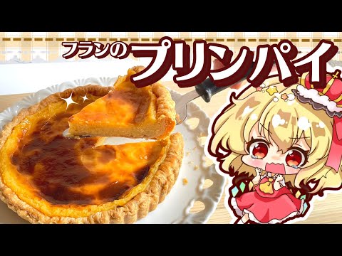 【料理】フランによるフランのための「フラン（プリンパイ）」作り！！！【ゆっくり実況】