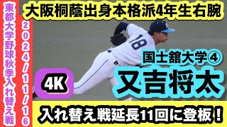 【大阪桐蔭出身本格派4年生右腕】又吉将太（国士舘大学④）入れ替え戦初戦にリリーフ登板！！