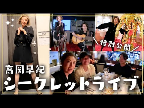 【VLOG】高岡早紀の秘密のライブ！？打ち上げトーク🥂＆246さんバースデーも🎂