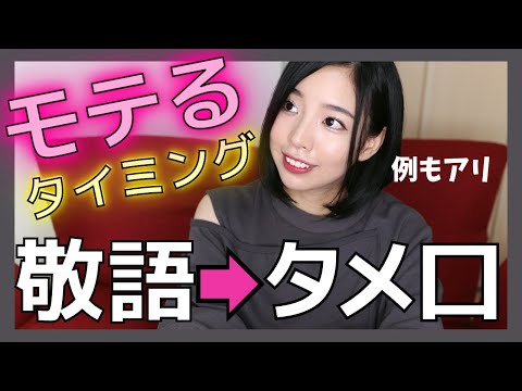 【恋活婚活】敬語→タメ口に切り替えるタイミングを恋愛コンサルタントが教えます！