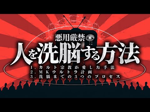 【悪用厳禁】カルト宗教に学ぶ人間を洗脳する方法