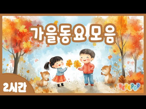 [2시간 연속재생]🍂가을감성 가득한 가을캐롤 [가을동요] 연속듣기🍂가을동요모음 | 동요모음 | 인기동요 | 감성동요 | 어린이동요 | 유치원동요 | 키즈카페 | Kids Songs