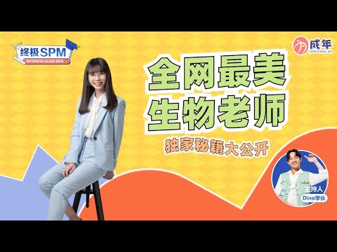 【SPM 干货 】 全网最美生物老师 Bio A+ 独家秘诀大公开！