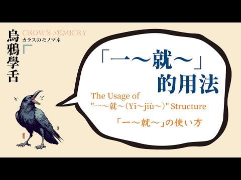 「一～就～」的用法 / The Usage  of "一～就～" Structure / 「一～就～」の使い方