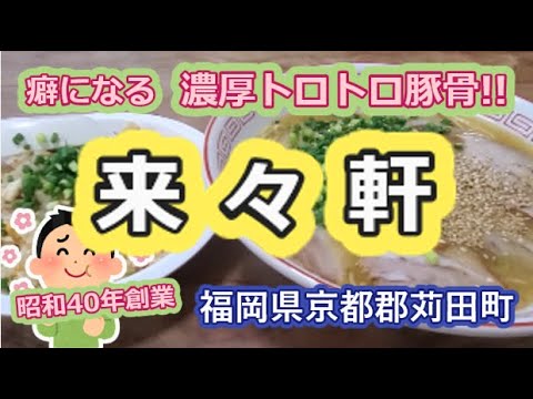 【濃厚トロトロ豚骨】田舎らーめん　来々軒【福岡県京都郡苅田町】