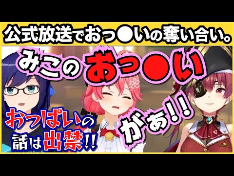 「おっ◯い枠」を取られて精神的ダメージを負うみこち【さくらみこ・宝鐘マリン・天音かなた・桃鈴ねね/ホロライブ切り抜き】