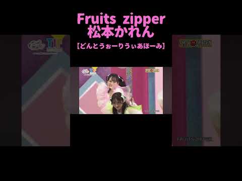 どんとうぉーりうぃーあほーみ。。。 #fruitszipper #フルーツジッパー #松本かれん #ふるっぱー #まつかれ  #ぴゅあいんざわーるど #shorts #short