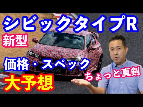 新型シビックタイプＲ大予想　知らないから大胆に言えます！