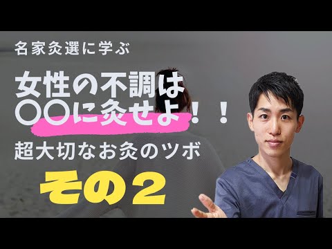 【女性の病 その２！】もう一つの超大切なお灸のツボ！｜練馬区大泉学園 お灸サロン仙灸堂