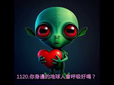 1120.你身邊的地球人會呼吸好嗎？