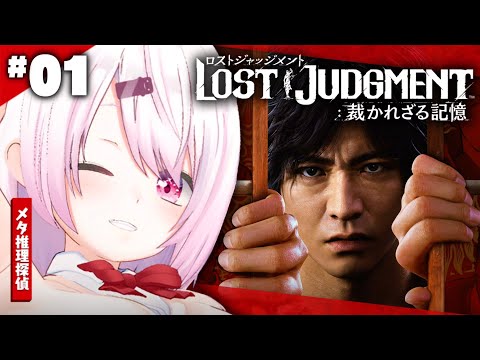 【LOST JUDGMENT：裁かれざる記憶】復活のメタ推理探偵👻#01※ネタバレ注意【椎名唯華/にじさんじ】