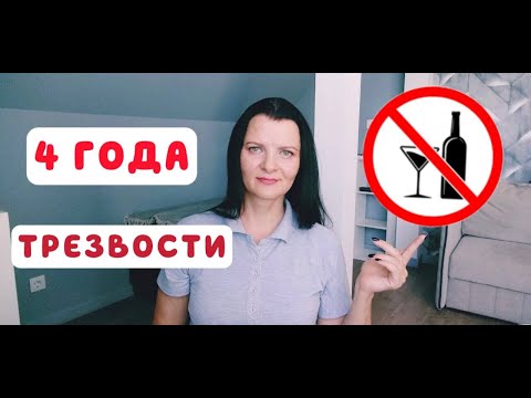 Ровно 4 года не пью алкоголь.