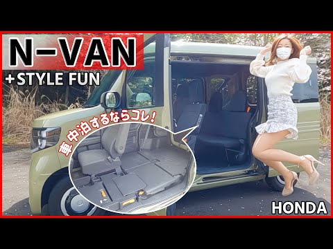 【車中泊仕様に大変身!!】N-VANの内装外装を詳しく紹介!!N-BOXベースの最強軽バン!!キャンプや旅行･カラクリ仕掛けは超必見!! HONDA N-VAN