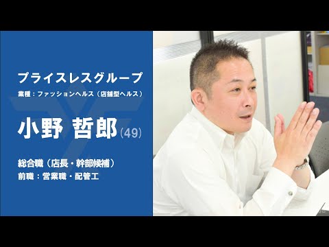 #No.78【VOICE】営業職・配管工から『プライスレス』に転職した小野哲郎さん