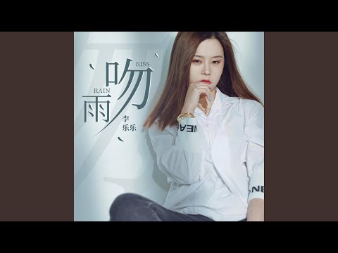 吻雨 (DJ阿卓版) (伴奏版)