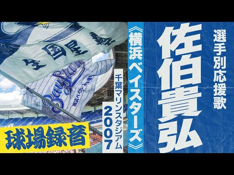 実録🎺佐伯貴弘選手応援歌《横浜ベイスターズ》2007千葉マリン