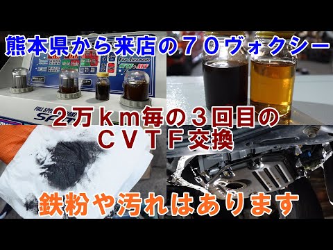 熊本県から　３回目のＣＶＴＦ交換依頼　７０ヴォクシー　ＣＶＴＦ圧送交換　鉄粉はそれなりについてます　トルコン太郎　ストレーナー交換　ＺＲＲ７０Ｗ　ＣＶＴＦ交換　ＡＴＦ交換　SOD-1