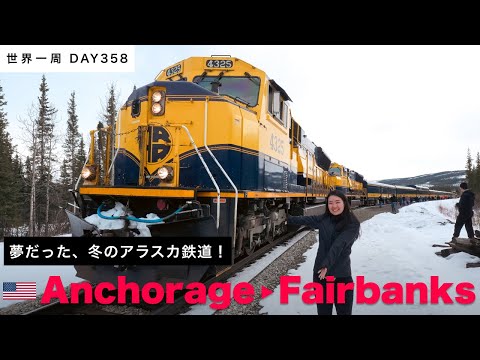 【世界一周】冬のアラスカ鉄道に乗る！雄大な自然、12時間の鉄道旅。🇺🇸アメリカ・アラスカ。アンカレッジからフェアバンクスへ！ Day358