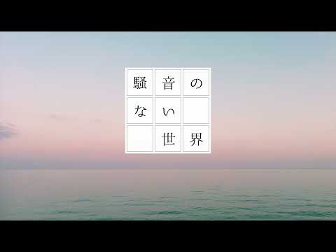 [Music] Color of Slumber - beco (騒音のない世界)