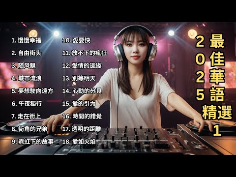 2025 最佳華語精選 【動態歌詞Lyrics】慢慢幸福 / 随风飘 / 街角的兄弟 / 愛要快 /愛的引力 ❤️ 2025 九年級生還在聽的經典流行歌曲