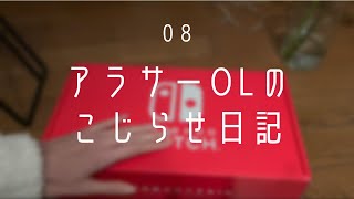 【vlog】あれがついに届きました！ | アラサーOLのこじらせ日記