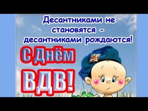 С Днем ВДВ ! Никто кроме них ! ✊