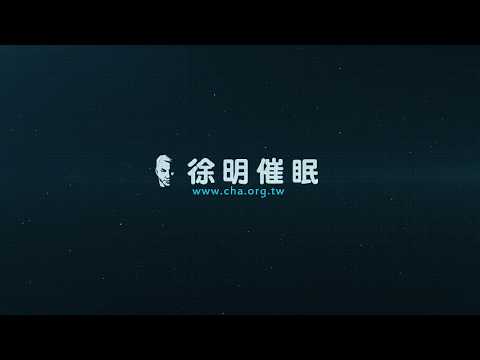 催眠│2020年度催眠課程│徐明催眠