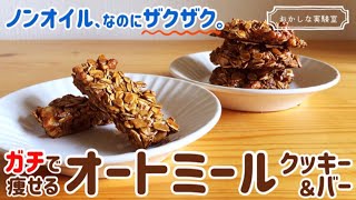 【材料3つ】簡単オートミールクッキー＆グラノーラバーの作り方｜ノンオイルなのにザクザクカリカリ！奇跡のレシピ