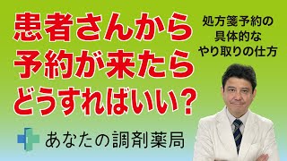 【あなたの調剤薬局　その８】for 薬剤師 「あなたの調剤薬局」で『患者さんからの処方箋予約が来たらどうすればいい？』処方箋予約の具体的なやり取りの仕方　服薬中フォローシステム「あなたの調剤薬局」