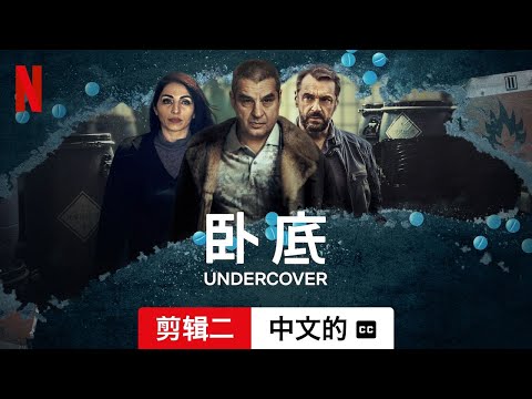 卧底 (第三部剪辑二配有字幕) | 中文的預告片 | Netflix