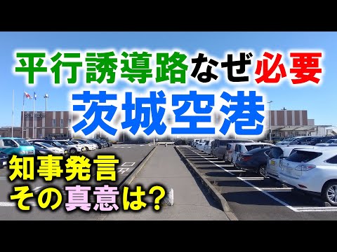 平行誘導路なぜ必要? 茨城空港