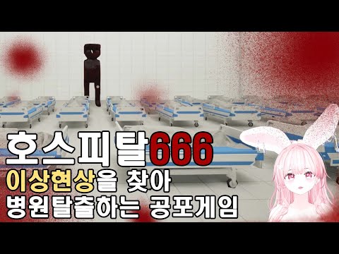 666층을 올라가며 이상현상을 발견하는 병원탈출게임