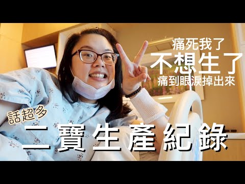 生產VLOG | 痛到不想生了!!! 二胎宮縮爆痛紀錄 (話超多😂)