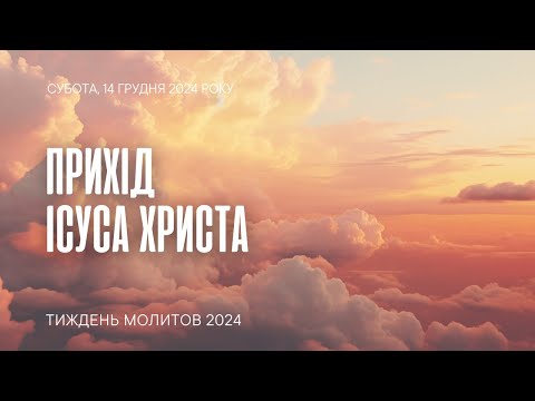 Прихід Ісуса Христа | Молитовні читання 2024