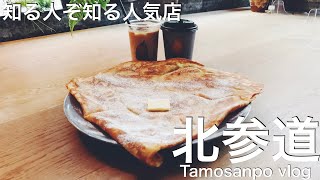 【カフェ巡り】原宿・北参道には知る人ぞ知る人気店がありました！ / デートにもおすすめ【東京/カフェ/デートスポット/女子会】