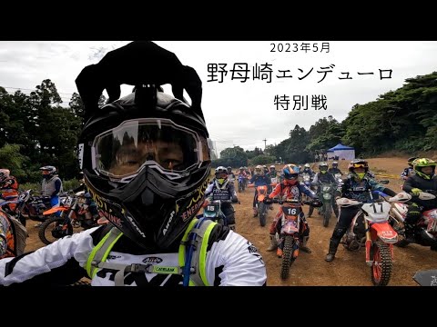 ノモエン2023 特別戦【野母崎エンデューロ】