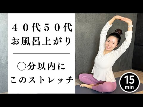 【40代50代】痩せたい人！お風呂上がり〇分以内にストレッチしてください。