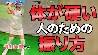 体が固い人のためのレッスン！スイングが驚くほどスムーズになる上半身・下半身の使い方【ゴルファボ】【青山加織】