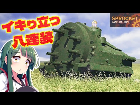 第98回 珍兵器開発 謎の8連装戦車で戦ってみる！ Sprocket Tank Design 設計解説