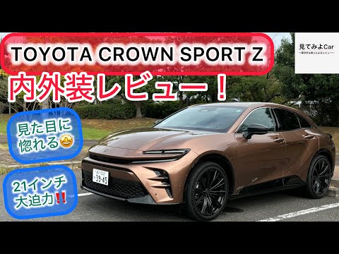 2024 TOYOTA CROWN SPORTS Z内外装レビュー！スポーティでも しっかりクラウン！