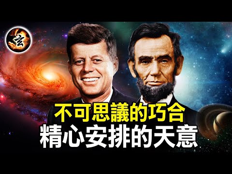 巧合是神的干預？一切都不是巧合！揭示宇宙是更深層秩序的表現