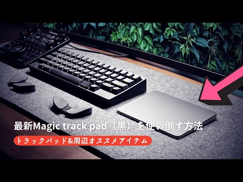 【黒色トラックパッド】最新Magic trackpadブラックを使い倒す方法 & 周辺おすすめアイテム（MX MASTER 3 / Loupedeck / ユニバーサルコントロール）