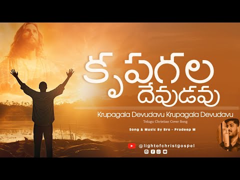 Krupagala Devudavu || Telugu Christian Song || Pradeep M || Joshua Gariki