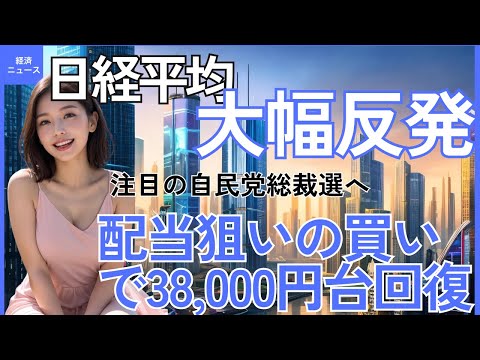 日経平均大幅反発、配当狙いの買いで38,000円台回復 - 注目の自民党総裁選へ