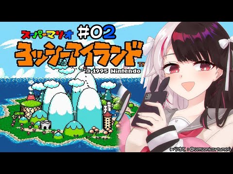 #02  ヨッシーアイランド 🎮　ワールド２　マリオとルイージは…双子だったことにビックリしました【夜見れな/にじさんじ】